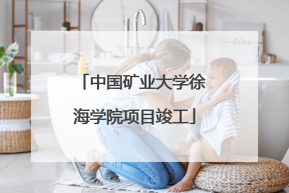 中国矿业大学徐海学院项目竣工