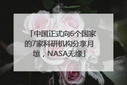 中国正式向6个国家的7家科研机构分享月壤，NASA无缘