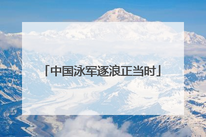 中国泳军逐浪正当时