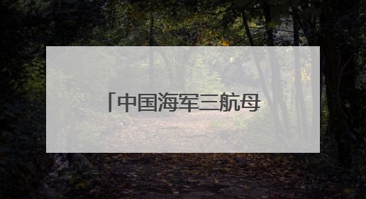 中国海军三航母时代即将到来！