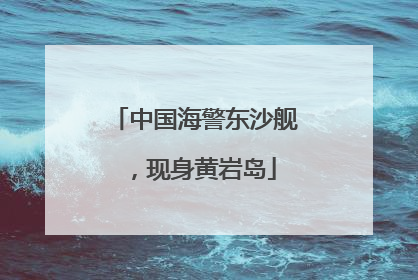 中国海警东沙舰，现身黄岩岛