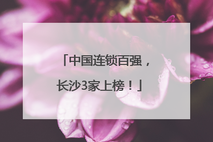 中国连锁百强，长沙3家上榜！