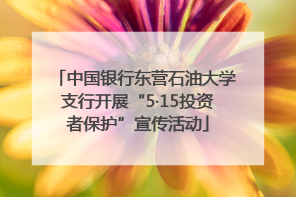 中国银行东营石油大学支行开展“5·15投资者保护”宣传活动