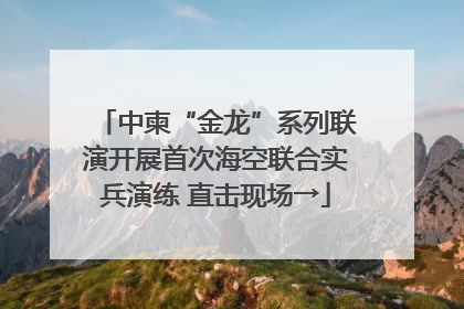 中柬“金龙”系列联演开展首次海空联合实兵演练 直击现场→