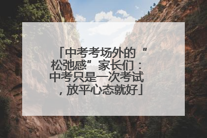 中考考场外的“松弛感”家长们：中考只是一次考试，放平心态就好