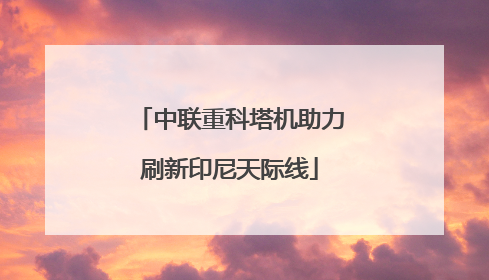 中联重科塔机助力刷新印尼天际线