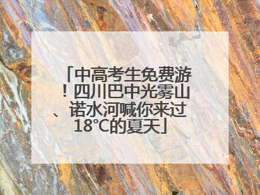 中高考生免费游！四川巴中光雾山、诺水河喊你来过18℃的夏天