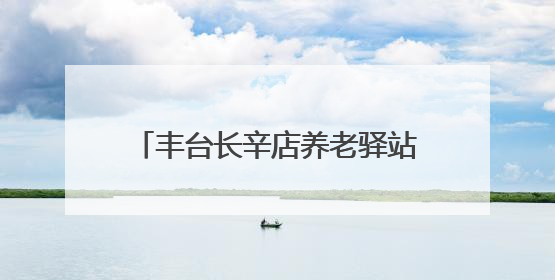 丰台长辛店养老驿站餐厅重装营业走怀旧风，居民捐出老物件