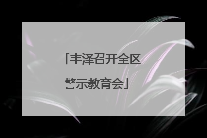 丰泽召开全区警示教育会