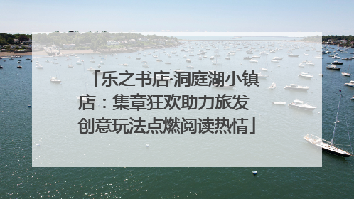 乐之书店·洞庭湖小镇店：集章狂欢助力旅发 创意玩法点燃阅读热情