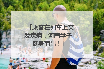 乘客在列车上突发疾病，河南学子挺身而出！