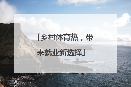 乡村体育热，带来就业新选择