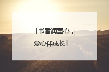 书香润童心，爱心伴成长