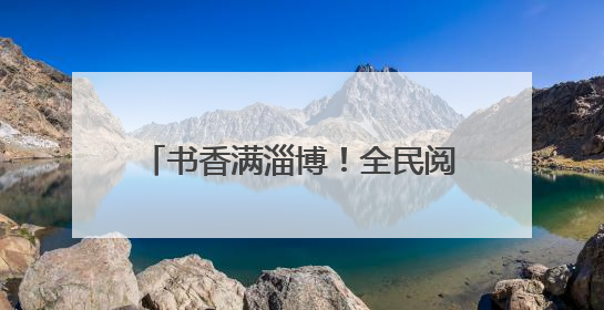 书香满淄博！全民阅读点亮端午假期时光