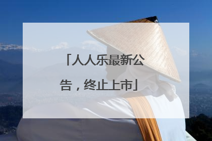 人人乐最新公告，终止上市