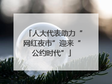 人大代表助力“网红夜市”迎来“公约时代”
