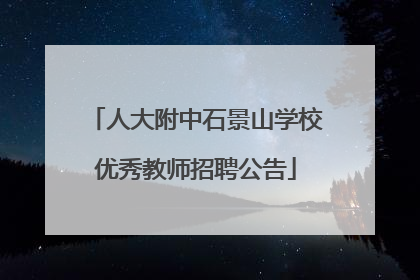 人大附中石景山学校优秀教师招聘公告