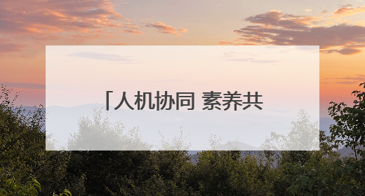 人机协同 素养共生——2025年黄山市屯溪区小学科学主题教研活动纪实