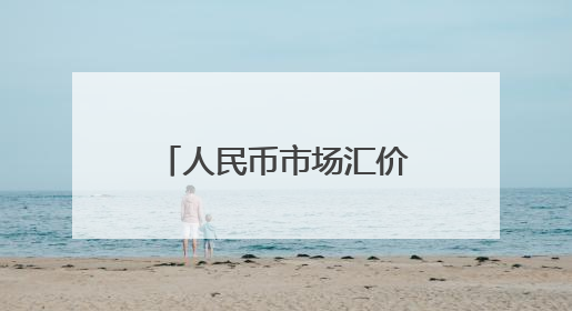 人民币市场汇价（5月30日）