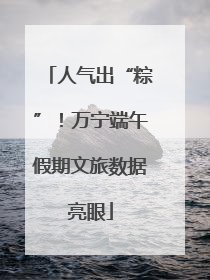 人气出“粽”！万宁端午假期文旅数据亮眼