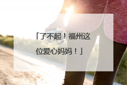 了不起！福州这位爱心妈妈！
