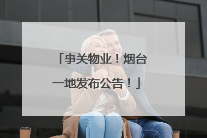 事关物业！烟台一地发布公告！