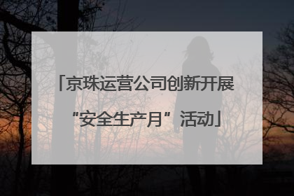京珠运营公司创新开展“安全生产月”活动