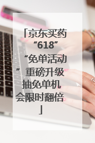 京东买药“618”“免单活动”重磅升级 抽免单机会限时翻倍