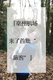 亳州机场来了首批“旅客”