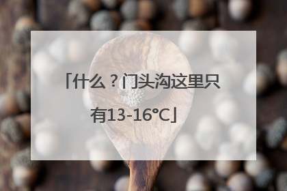 什么？门头沟这里只有13-16°C