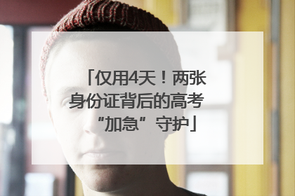 仅用4天！两张身份证背后的高考“加急”守护
