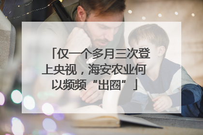 仅一个多月三次登上央视，海安农业何以频频“出圈”