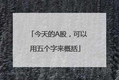 今天的A股，可以用五个字来概括