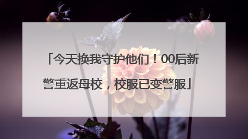 今天换我守护他们！00后新警重返母校，校服已变警服