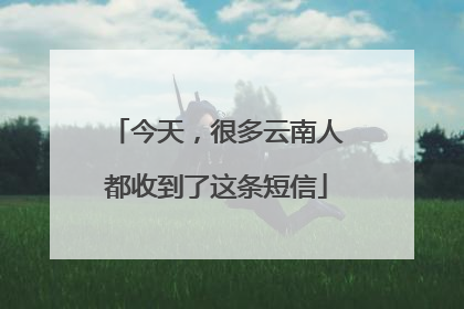 今天，很多云南人都收到了这条短信