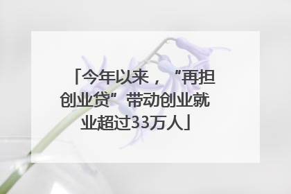 今年以来，“再担创业贷”带动创业就业超过33万人