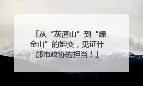 从“灰渣山”到“绿金山”的嬗变，见证什邡市政协的担当！