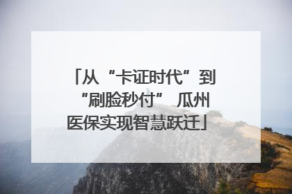 从“卡证时代”到“刷脸秒付” 瓜州医保实现智慧跃迁