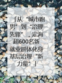从“城市跑男”到“治理先锋”，定海超600名新就业群体化身基层治理“新力量”