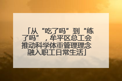 从“吃了吗”到“练了吗”，牟平区总工会推动科学体重管理理念融入职工日常生活