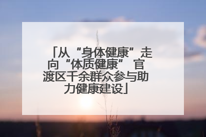 从“身体健康”走向“体质健康” 官渡区千余群众参与助力健康建设