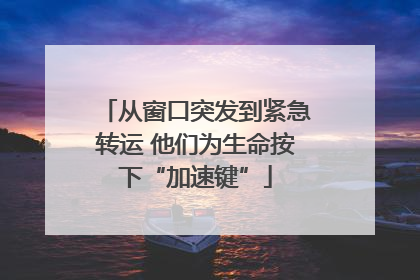 从窗口突发到紧急转运 他们为生命按下“加速键”