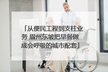 从便民工程到支柱业务 眉州东坡把早餐做成会呼吸的城市配套