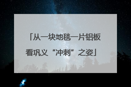 从一块地毯一片铝板看巩义“冲刺”之姿