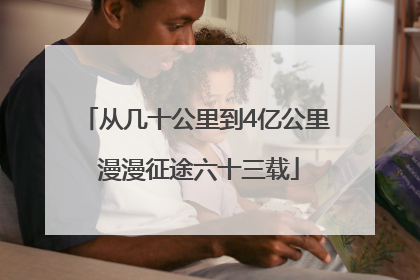 从几十公里到4亿公里 漫漫征途六十三载
