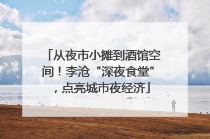 从夜市小摊到酒馆空间！李沧“深夜食堂”，点亮城市夜经济