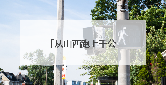 从山西跑上千公里到湖南，只为给交警送锦旗