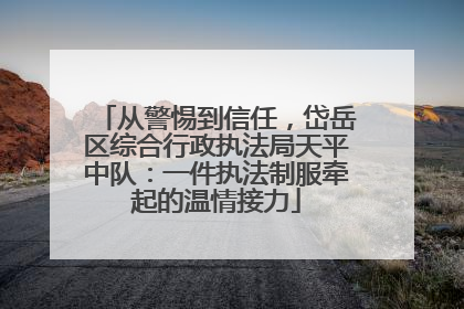 从警惕到信任，岱岳区综合行政执法局天平中队：一件执法制服牵起的温情接力