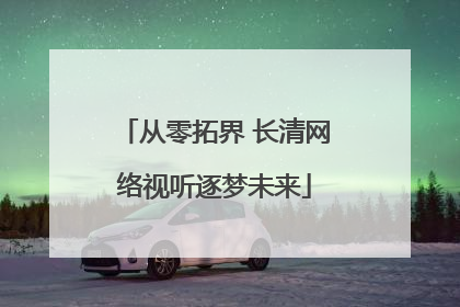 从零拓界 长清网络视听逐梦未来