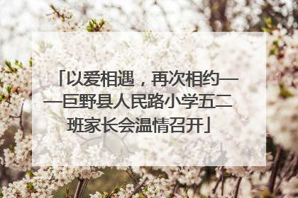 以爱相遇，再次相约——巨野县人民路小学五二班家长会温情召开